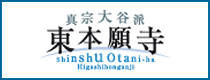 外部リンク：真宗大谷派東本願寺