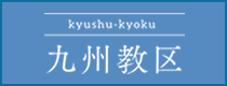 外部リンク：真宗大谷派九州教区