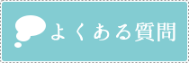よくある質問バナー