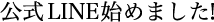 LINE始めました！