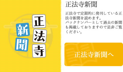 正法寺新聞